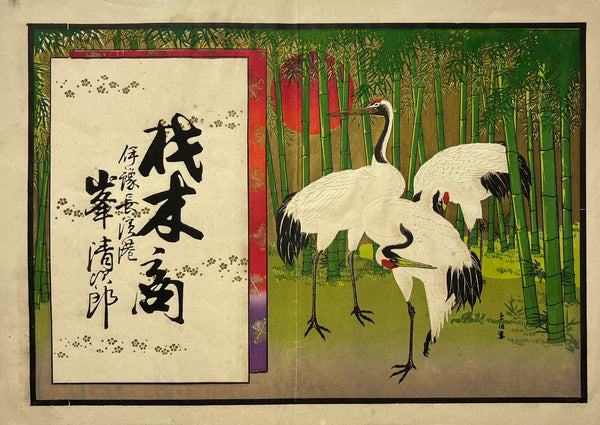 Antique Japanese Hikifuda Advertising Broadside — Cranes in Bamboo at New Year, Taisho Era