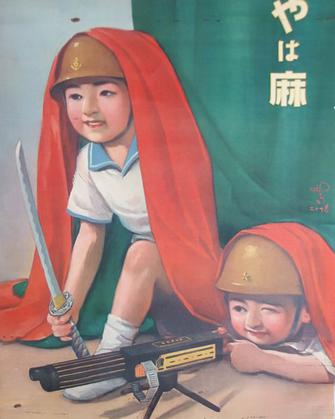 Vintage Japanese poster with two children in military uniforms holding a sword and toy gun, with text on a green curtain background.