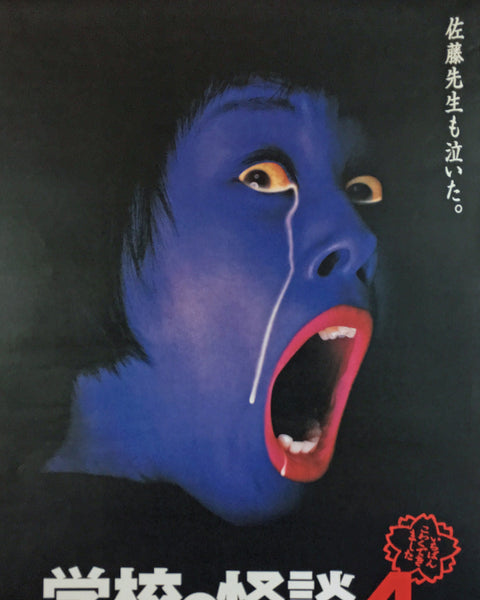 Movie poster. Japanese Horror. Blue-faced woman crying and screaming. Japanese text on a black background