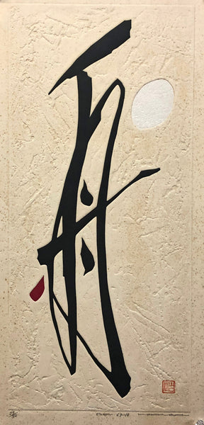 Black calligraphy on textured beige paper with a red stamp against a gray background