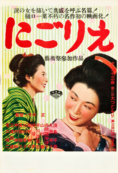 Vintage Japanese movie poster for movie "Nigorie" with two women and text in red and white.