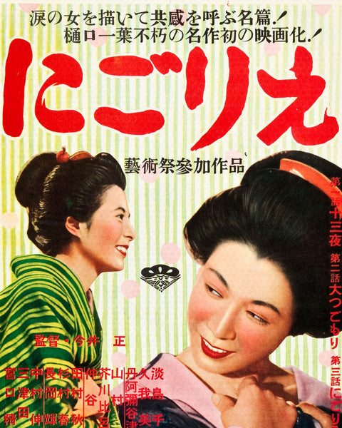 Vintage Japanese movie poster with two women and text in red and white.