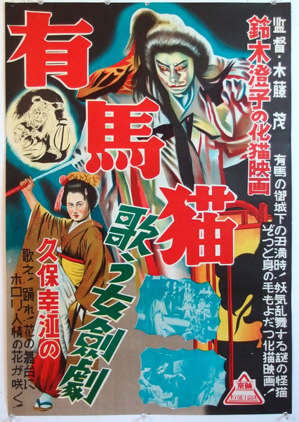 Vintage Japanese horror film poster with traditional characters and text