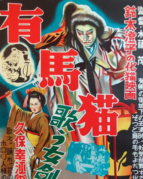 Vintage Japanese horror movie poster with traditional characters and text